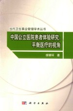 中国公立医院患者体验研究  平衡医疗的视角