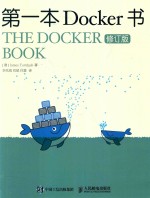 第一本DOCKER书  修订版