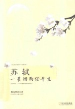 苏轼  一蓑烟雨任平生