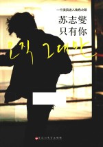 苏志燮  只有你  一个演员进入角色之路
