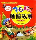 0-3岁宝宝365夜睡前故事  智慧卷