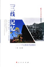 “三线”记忆  一个火热年代的烙印