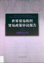 世界贸易组织贸易政策审议报告  美国2001年