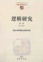逻辑研究  第2卷  现象学与认识论研究  第2部分