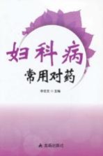 妇科病常用对药