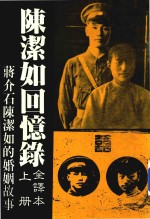 陈洁如回忆录全译本  上