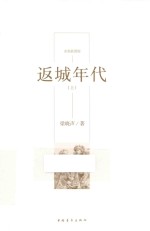 返城年代  上  水墨插图版