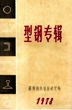 型钢专辑