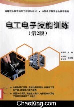 电工电子技能训练  第2版高等职业教育精品工程规划教材