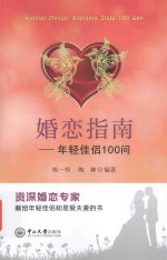 婚恋指南  年轻佳侣100问