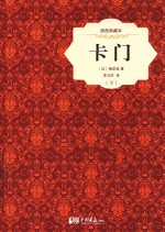 卡门  下  插图典藏本