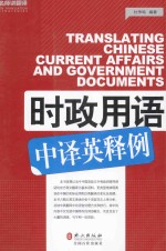 时政用语中译英释例  英汉对照