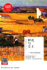 鲜花与尘土  泰戈尔哲理诗选  汉英对照