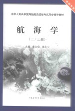 航海学  二、三副