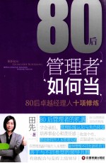 80后管理者如何当  80后卓越经理人十项修炼