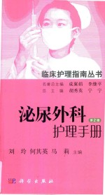 临床护理指南丛书  泌尿外科护理手册
