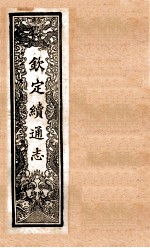 （钦定）续通志  46  卷407-416