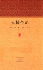 家藏文库  板桥杂记