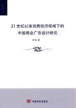 21世纪以来消费经济视域下的中国商业广告设计研究