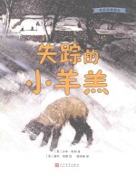 我的动物朋友  失踪的小羊羔
