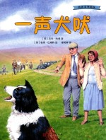 我的动物朋友  一声犬吠