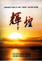 辉煌  庆祝中国共产党成立90周年“朝川杯”诗词书画大赛集锦