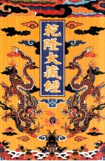 乾隆大藏经  42  小乘律  4  影印本