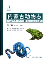 内蒙古动物志  第2卷  第1部  路栖脊椎动物总论  第2部  两栖纲  爬行纲