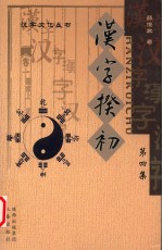 汉字揆初  第4集  汉字的（人）讲述汉字创造中有关人性的故事  中
