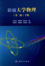 新编大学物理  第2版  下