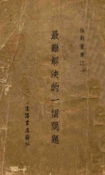 最难解决的一个问题  上