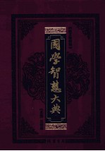 国学智慧大典  5  图文珍藏版