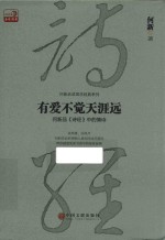 有爱不觉天涯远  何新品《诗经》中的情诗