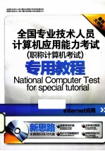 全国专业技术人员计算机应用能力考试专用教程  Internet应用