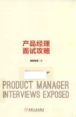 产品管理与运营系列丛书  产品经理面试攻略