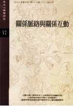关系脉络与关系互动