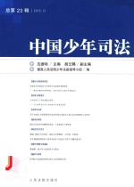 中国少年司法  2015年  第1辑（总第23辑）