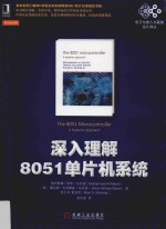 深入理解8051单片机系统