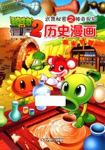 植物大战僵尸  2  武器秘密之神奇探知历史漫画  南宋时期