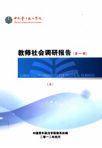 老师社会调研报告  第1辑  上