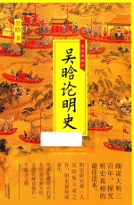 吴晗论明史  精装典藏本