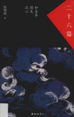 二十六篇  和青年朋友谈心