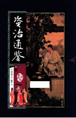 资治通鉴  册1