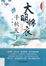 大明锦衣  3  千秋天下