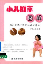 小儿推拿图解  不打针不吃药的治病健身法