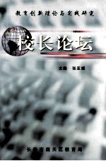 校长论坛  教育创新理论与实践研究