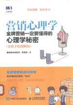 营销心理学  金牌营销一定要懂得的心理学秘密  全彩手绘图解版