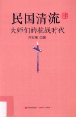 民国清流  4  大师们的抗战时代