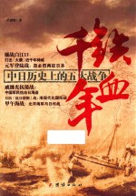铁血千年  中日历史上的五大战争