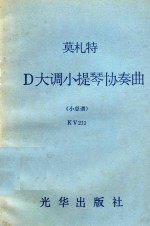 莫扎特D大调小提琴协奏曲  小总谱  KV211